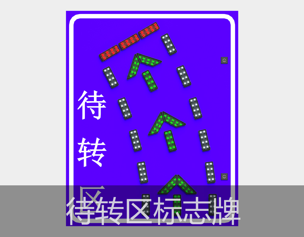 待轉區發光指示標志牌